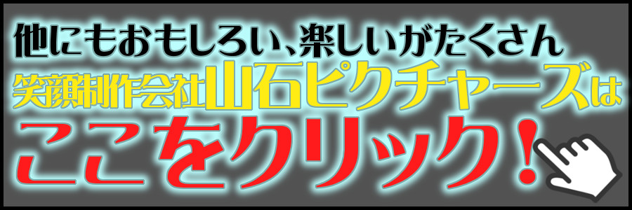 日本大根役者協会 山石ピクチャーズへ 笑顔制作 山石 ピクチャーズ お墓の