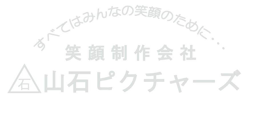 CMソング、テレビやラジオのCM、番組、イベント、制作のことなら関西　兵庫県　播州　加古川の制作会社山石ピクチャーズに何でもご相談ください。