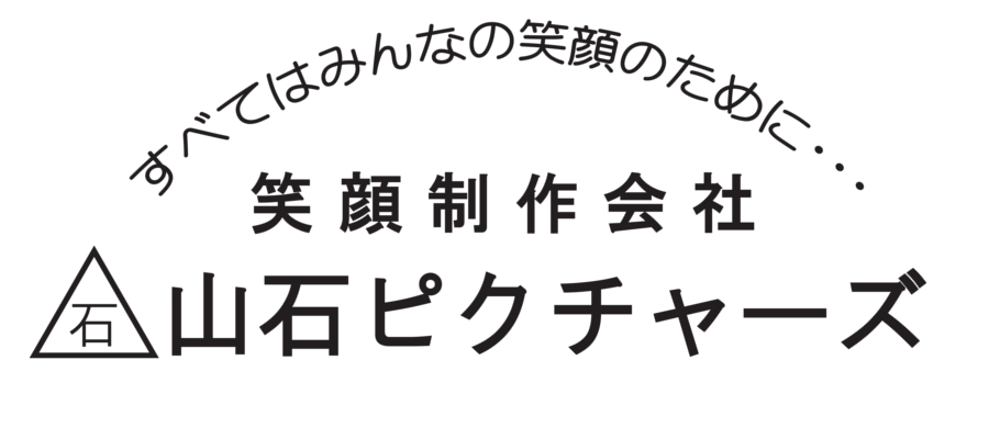 CMソングを作る、サウンドロゴ、テレビやラジオCM、番組、イベント、制作のことなら何でもご相談ください。笑顔と感動をお届けする兵庫県の制作会社山石ピクチャーズ。