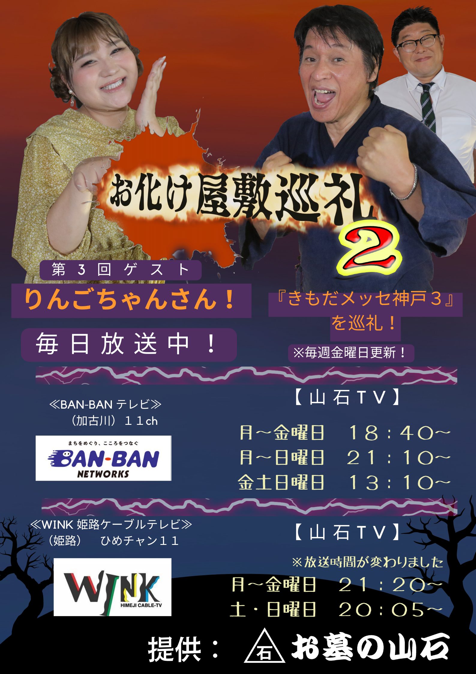 BAN-BANテレビ　WINK（姫路）10月放映　お化け屋敷巡礼2