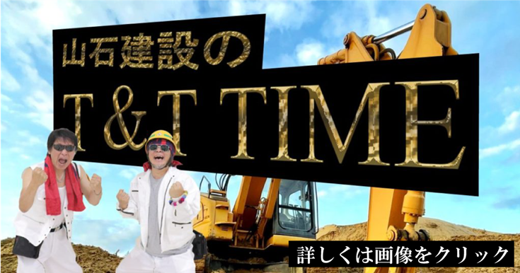 山石建設T&T　TIME