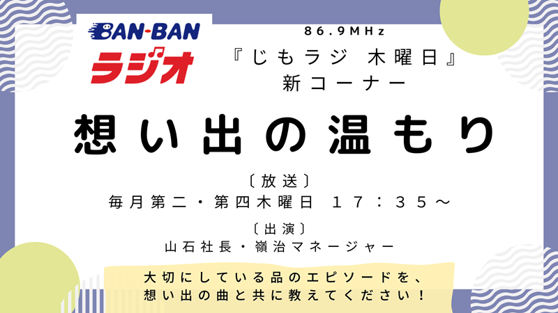 BAN-BANラジオ　2023年10月より第2.4（木）17：35【思い出の温もり】