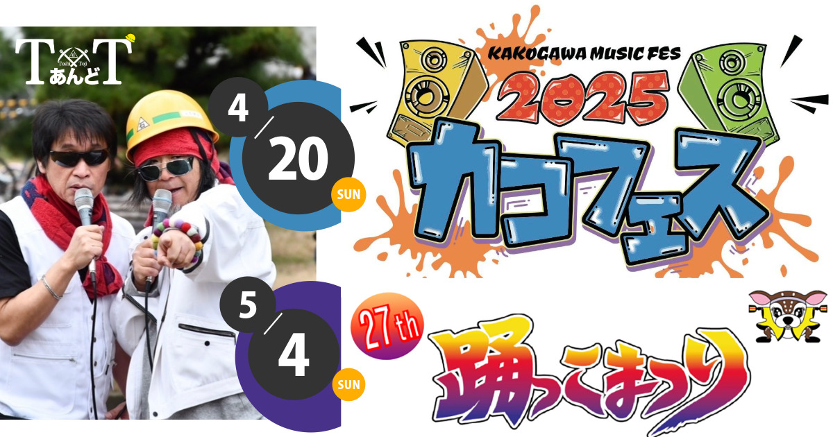 第10回全国夏のファン祭りカタログ TあんどT出演】カコフェス＆踊っこまつり2025｜加古川2大