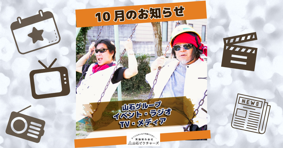 山石ピクチャーズ【10月最新】情報まとめ｜TあんどT