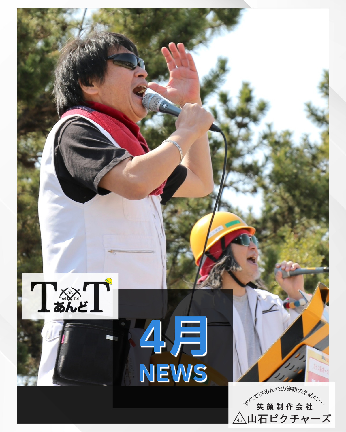 山石ピクチャーズ 2026年4月 イベント・ラジオ・TV - 山石ピクチャーズ