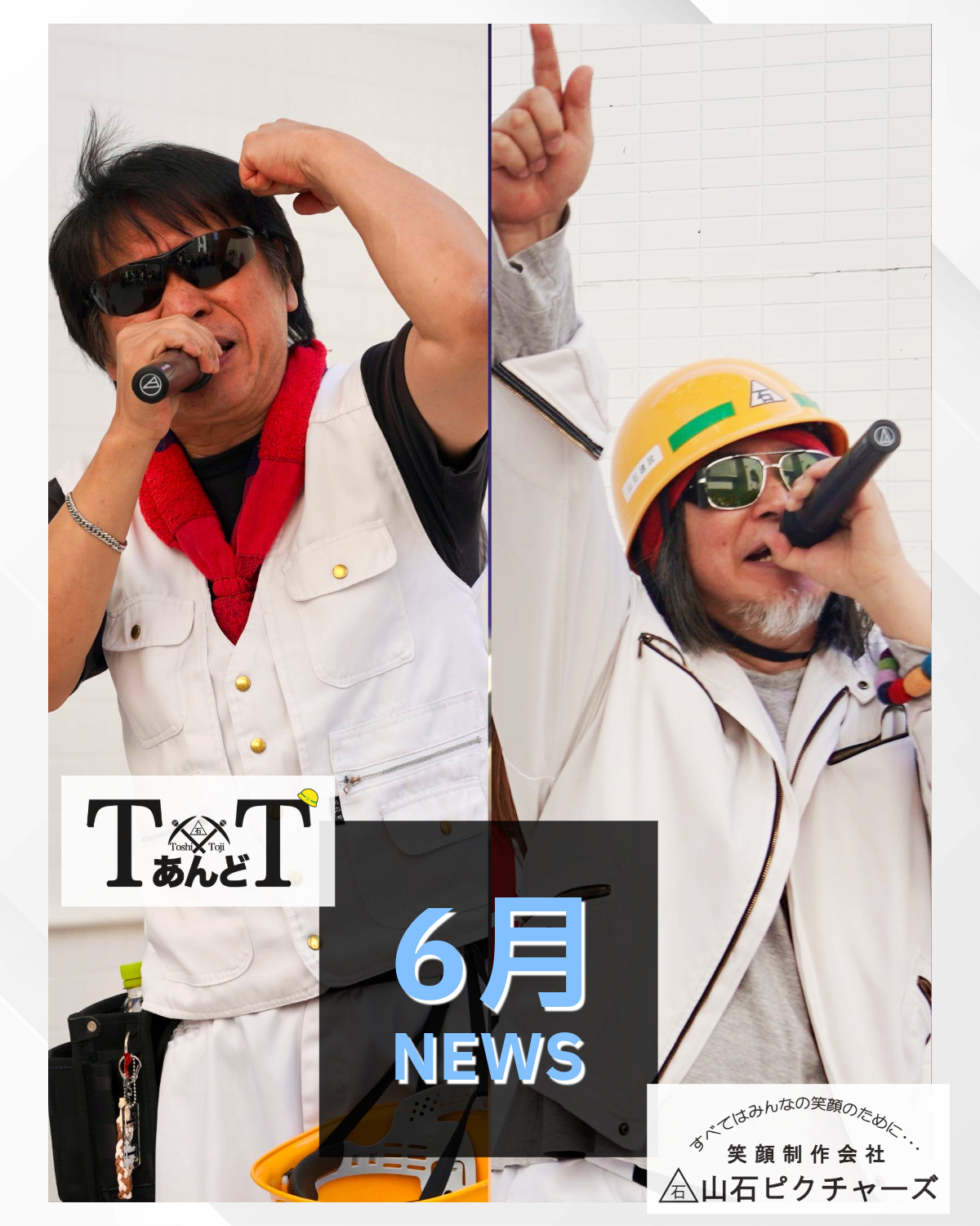 山石ピクチャーズ 2026年6月 イベント・ラジオ・TV - 山石ピクチャーズ